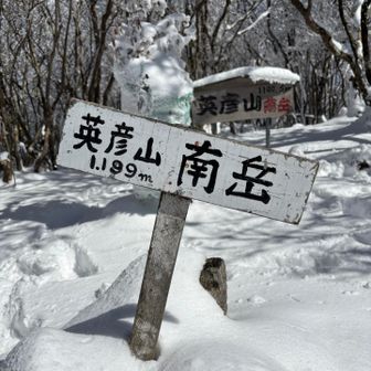 中岳より一旦下り上り返し南岳に到着