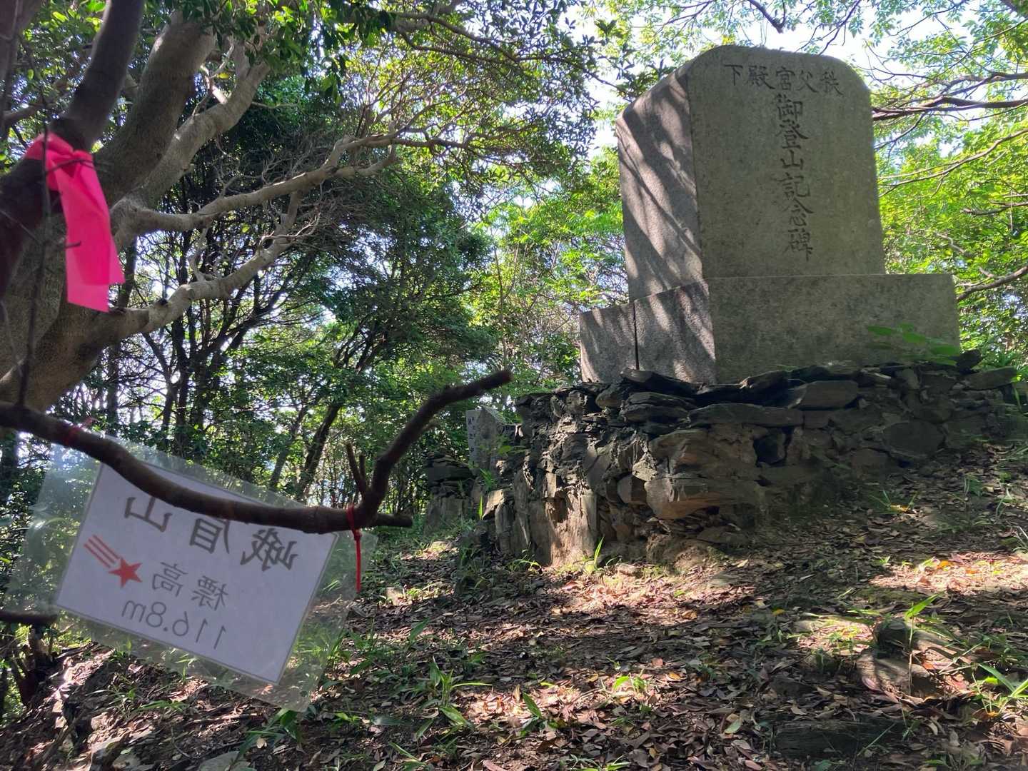 峨嵋山（117m） 二度目の登頂 頂きです⛰️