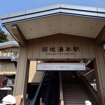 本日はトレランスタイル。
お風呂セットは箱根湯本駅のロッカーにデポ。
温泉セットを回収のために
駅に戻る