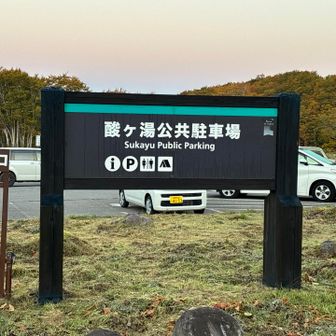 硫黄の匂いが漂う。