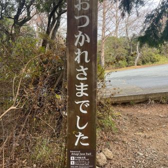 いつの間にか登山口へ戻って来ました🥅

下山した側からしか見えない

　「おつかれさまでした」

また花の時期に馬酔木のトンネルを歩きたい､ステキなお山でした( *´﹀`* )