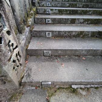 般若心経の石段を登って