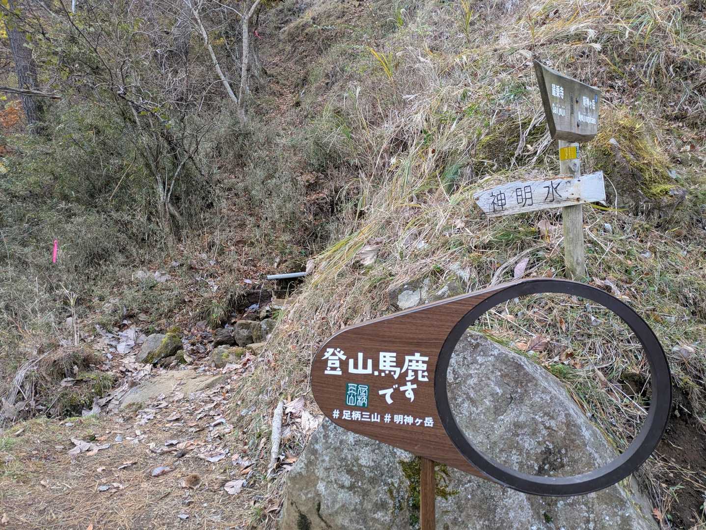あらこんな所に
明神水じゃなくて神明水なのね
現在神明水コーヒー飲みながらレポ作ってます😚
