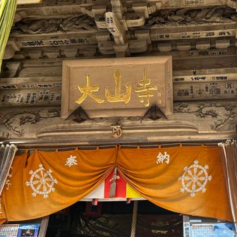 大山寺
開山は755年とあるので奈良時代
歴史がありますね
登山にかかる時間がよめなくて不動明王や大黒天はじっくり拝観できず🥲
源頼朝が北条政子の安産祈願で訪れたり、平家打倒のために太刀を奉納したそう
春日局も徳川家光公が第3代将軍になれるようにと参拝してたとか
歴史の1ページの中に大山寺はあったのですね