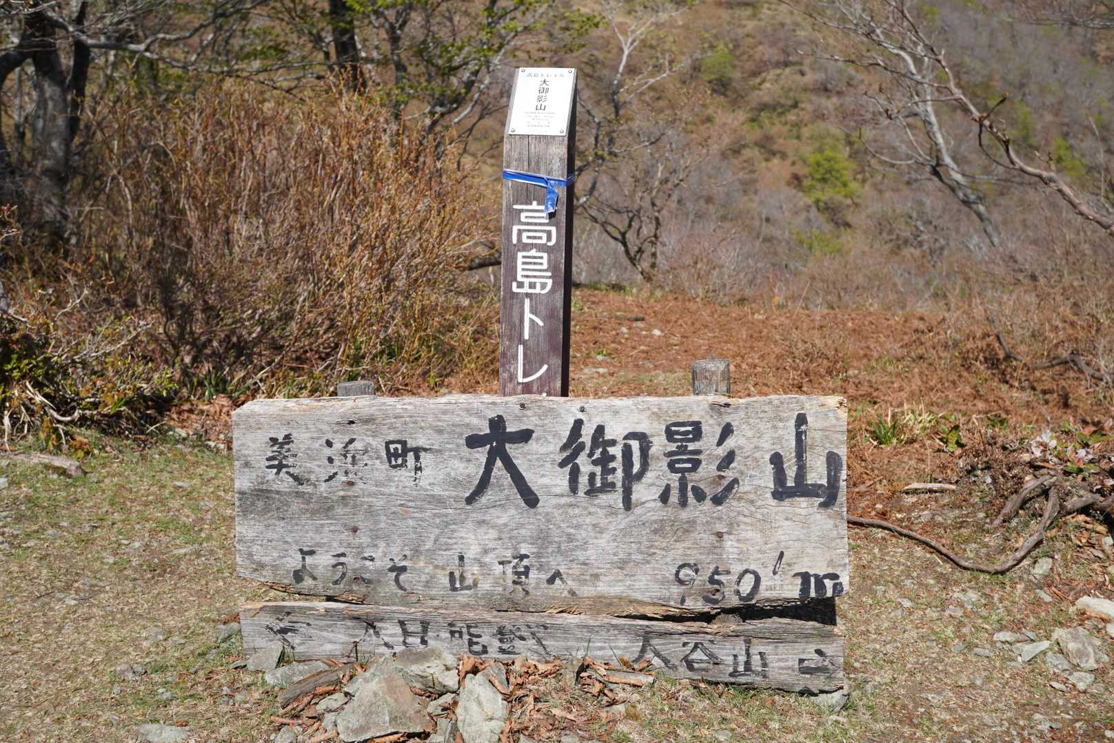 標高950.1ｍ　大御影山
福井県嶺南地方では最高峰とか？
