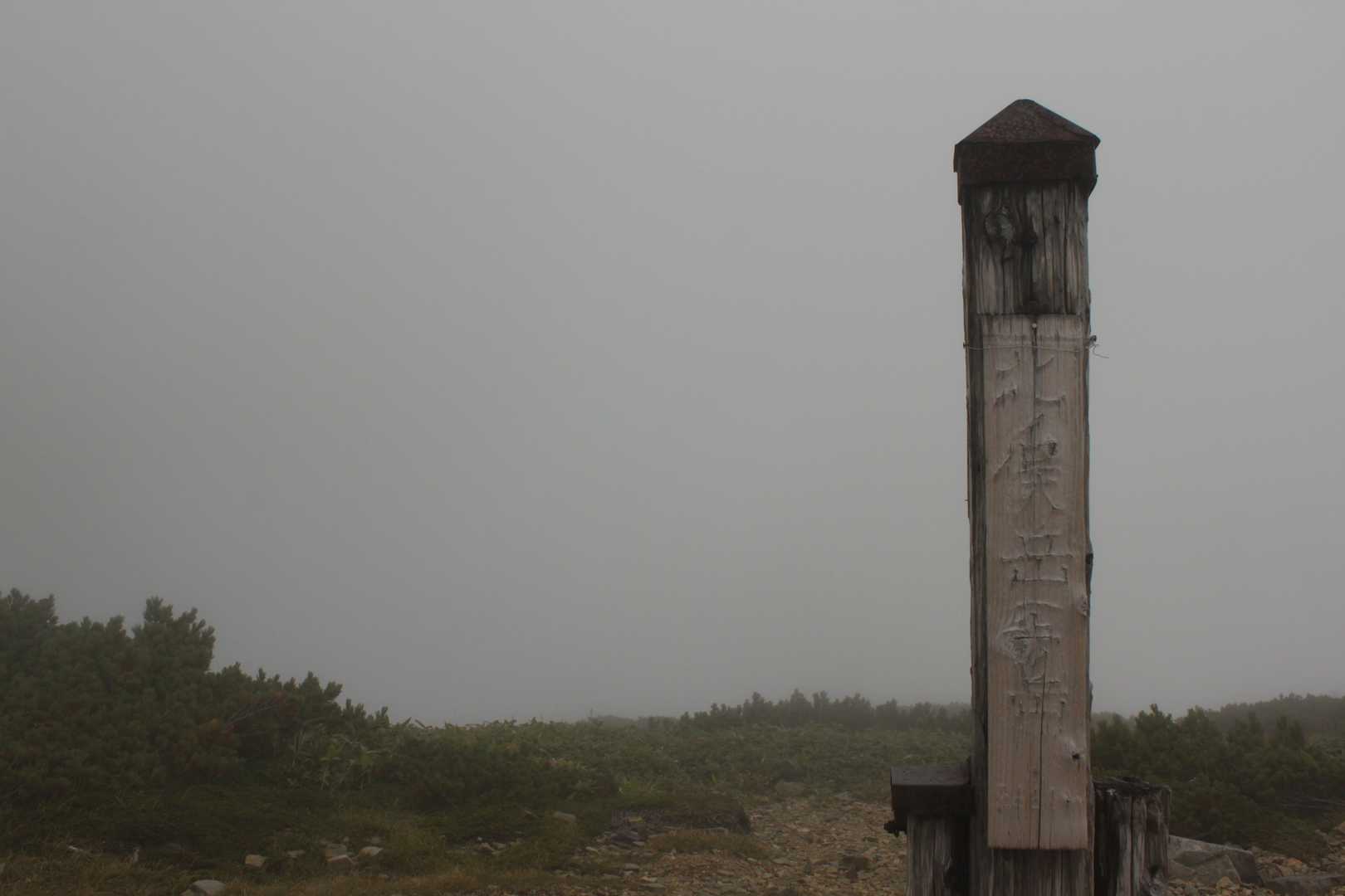 北ノ俣岳山頂！