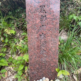 黒部源流碑
