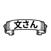 文さん