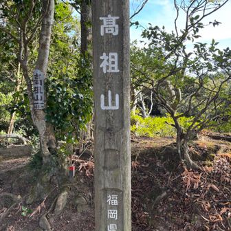 遠かった〜ᕦ(ò_óˇ)ᕤ
髙祖山（たかすやま）416m🏳️‍🌈
アップダウンはそれほどでもなかったけど‥
こっち側から登ったらけっこうきつかったかも