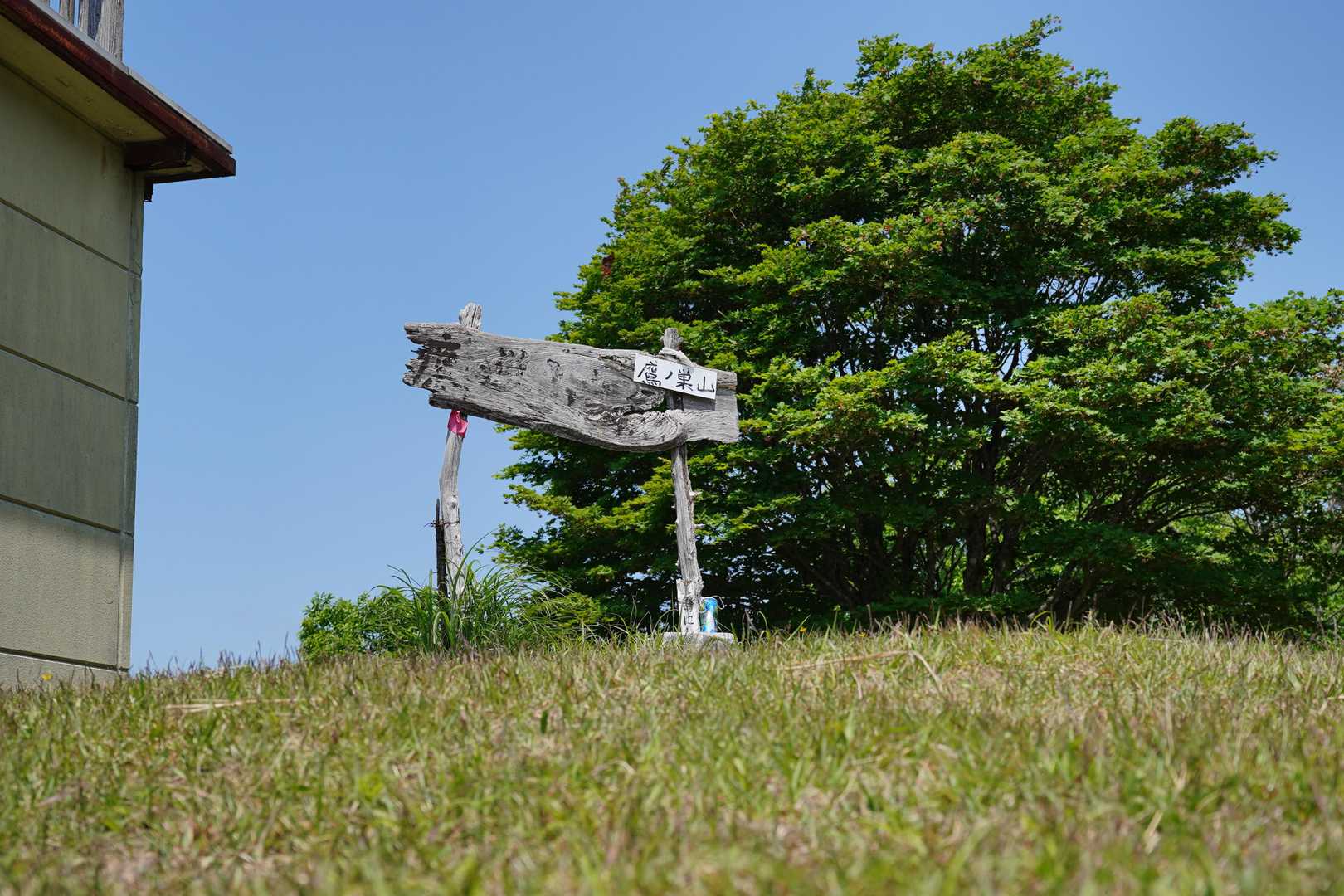 鷹ノ巣山山頂