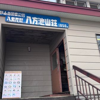 八方池山荘に到着！✊