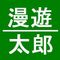 漫遊太郎