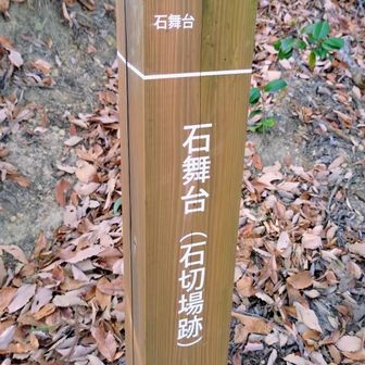 石舞台   寄っていこうじゃないか😇