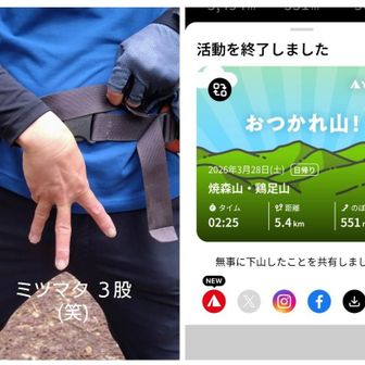 無事下山  ミツマタ３股（発想が下品な栃木県民）
女房に↑やらせようとしたけど拒否られた(笑)