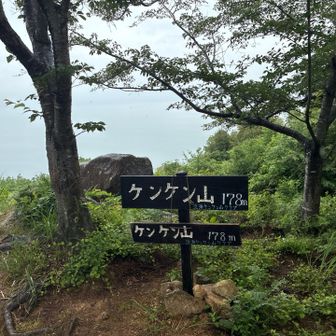 ケンケン山に着きました。湖面がガスってます。