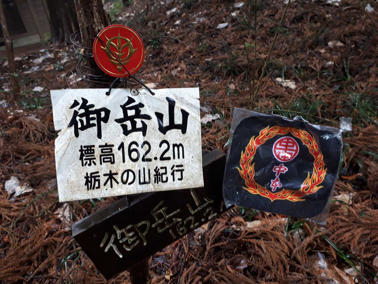 御岳山🚩