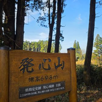 本日８座目の発心山

前回訪れた時と違って
標識が新しくなっていました🆕️✨