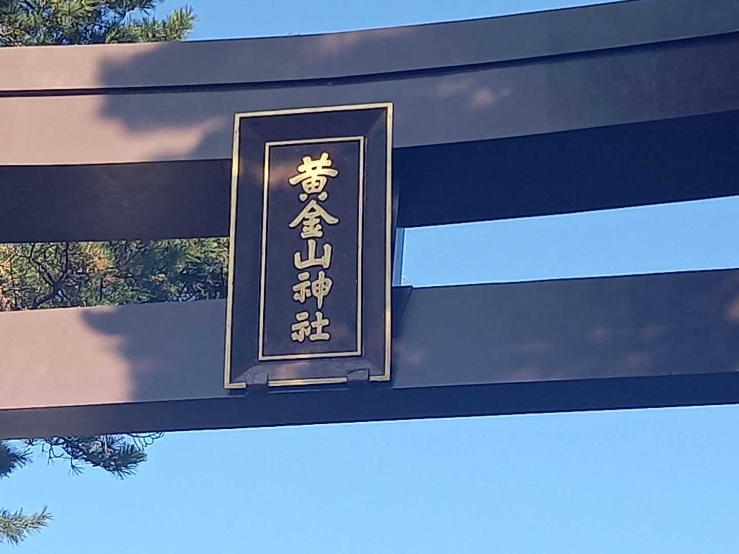 黄金山神社…、参拝するとお金持ちになれるかな？？？