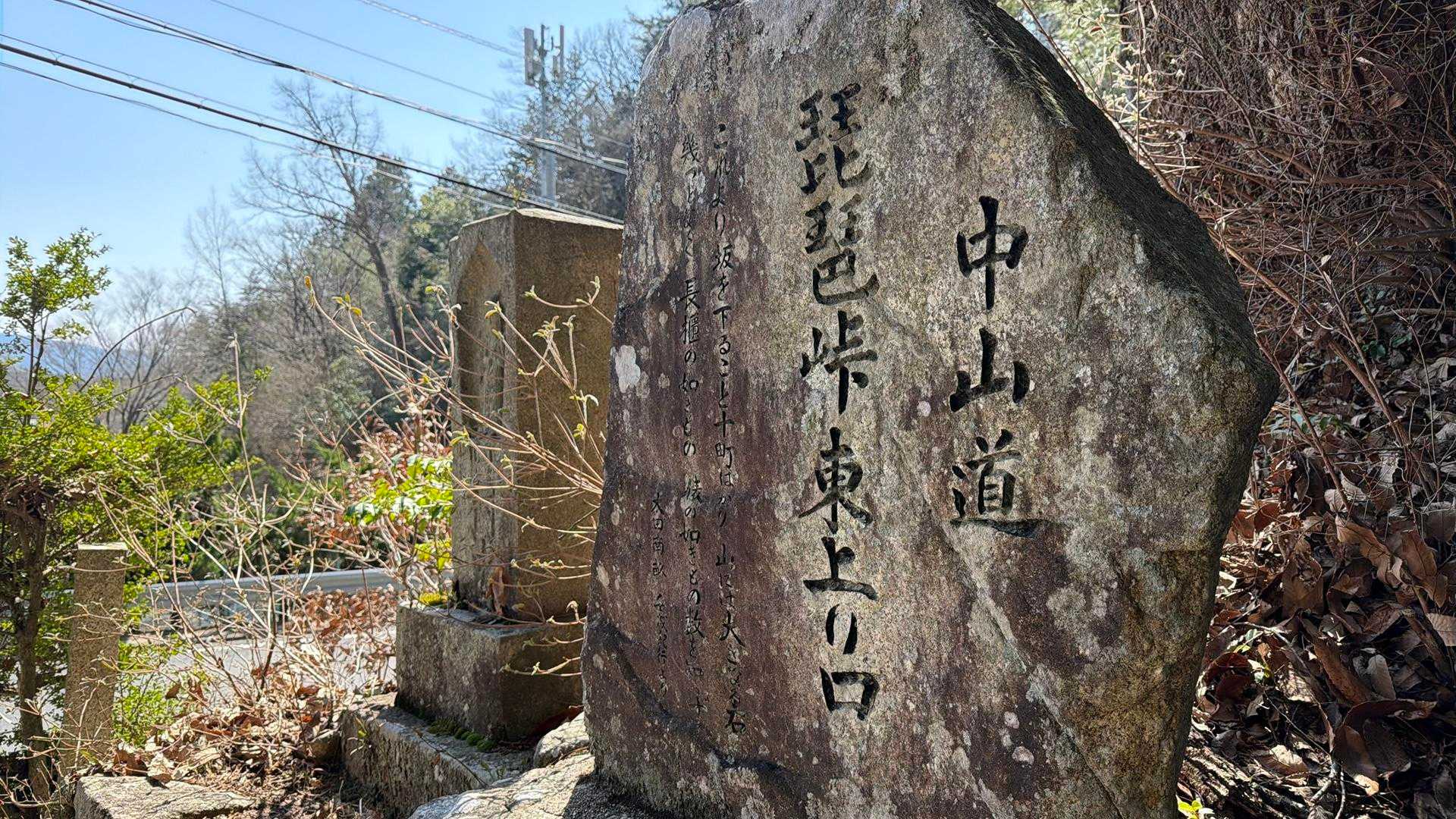 無事下山。中山道に合流します。