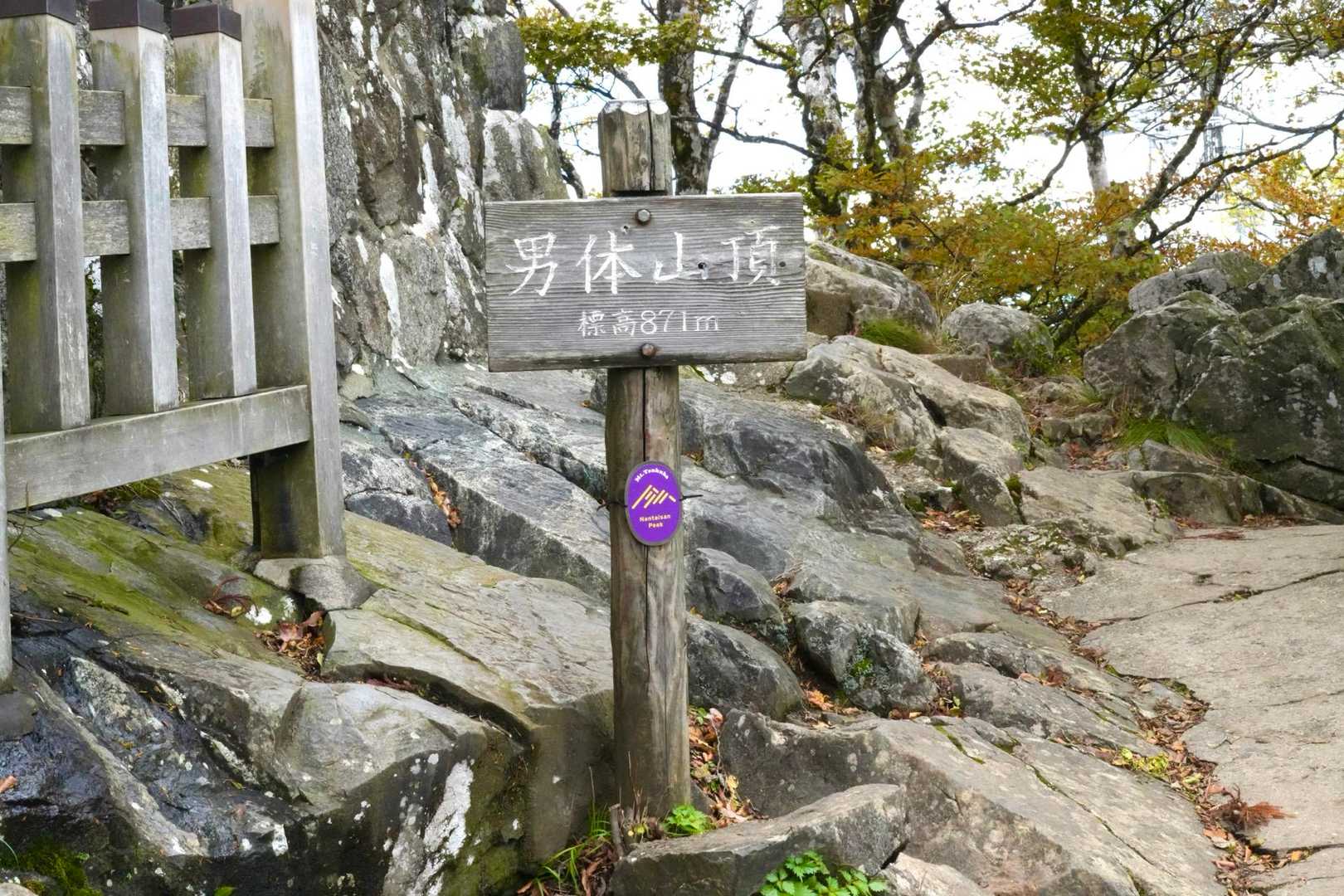 女體山から男體山まではスグでした⛰