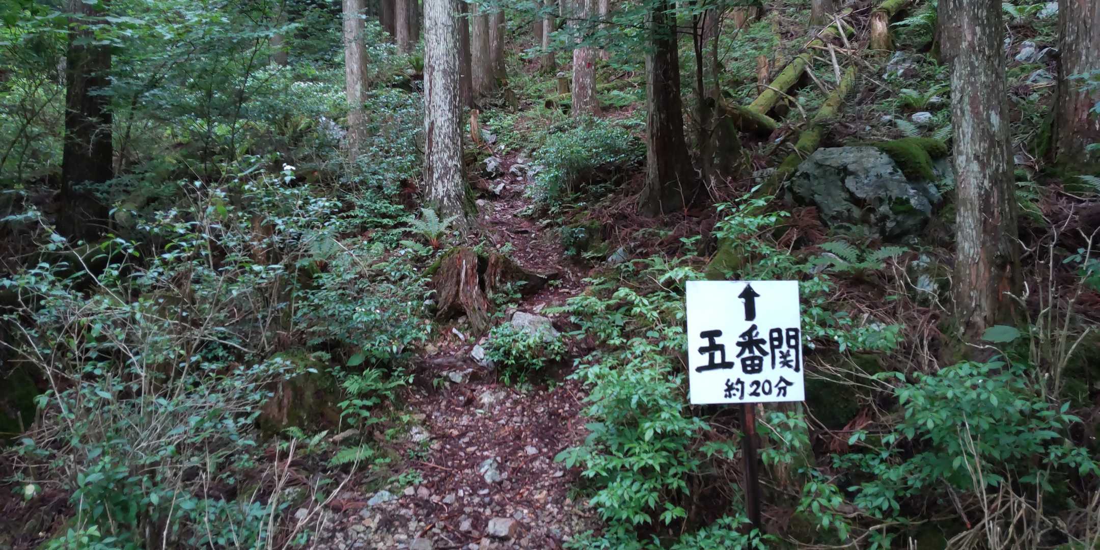 五番関まで25分