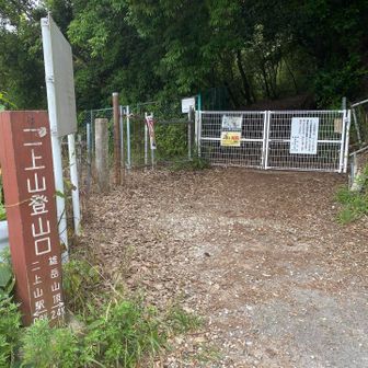 二上山登山口
