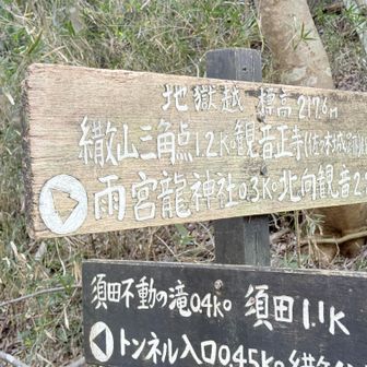 道標。地獄越は標高217.6m。まずは繖山へ向かい、帰路にここから不動の滝方向へ下ることにした。