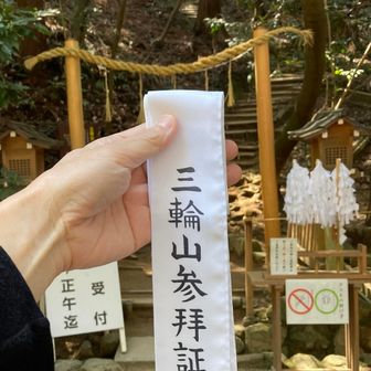 こちらの襷を首にかけて登拝します