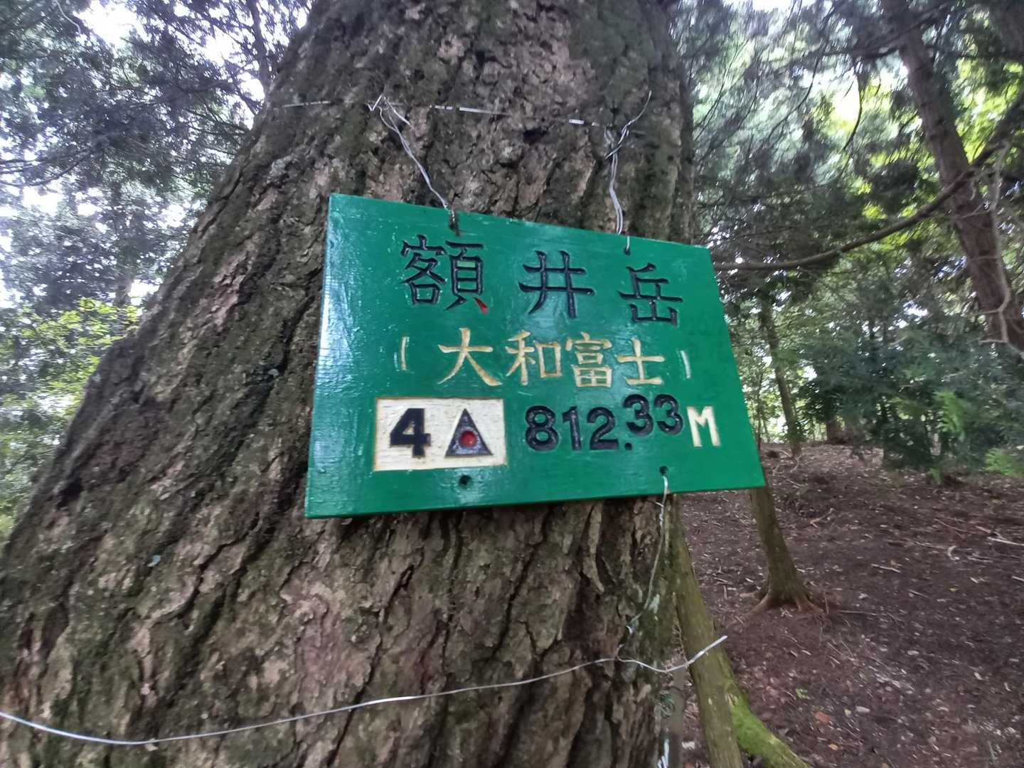 大汗😵💦をかきながら
額井岳に山頂に到着です😸
標高812.33m(大和富士)