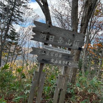 朝日岳山頂　風が強い
休憩しないで下山