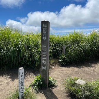 烏帽子岳山頂1337m