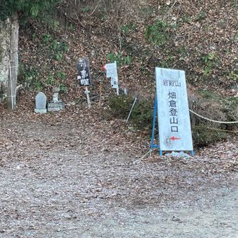 畑倉登山口