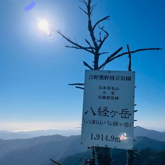 やったぁ！到頂！
日本百名山&近畿最高峰⛰️