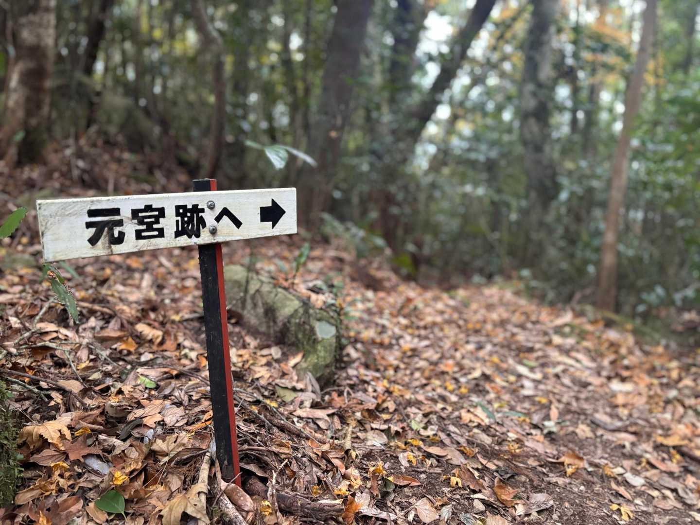 元宮跡へ行ってみよ〜🏃‍♀️‍➡️