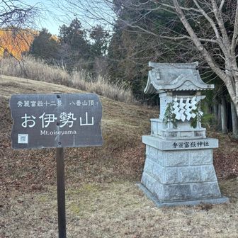お伊勢山の山頂には、秀麗富嶽十二景の写真家・白旗史朗氏の御影石の顕彰碑がありました（撮ってないけど）。