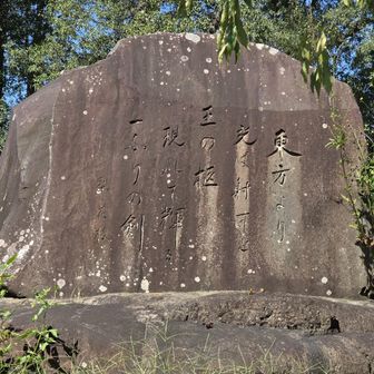東方より　光は射すと　王の柩　現れて輝る
一ふりの剣
　梨花枝
（旧埼玉村出身の歌人濱 梨花枝は、与謝野晶子の最後の弟子と言われる。）
