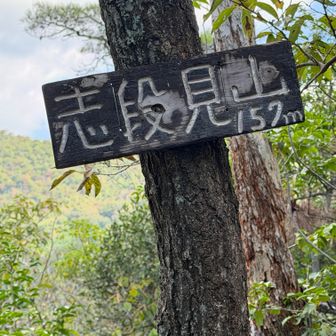 志段見山到着