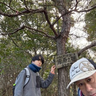 それを抜けて、南原の頭⛰️山頂到着🛬
フリガナがありがたい🙇‍♂️