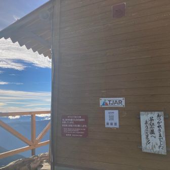 茶臼小屋も良い小屋でした