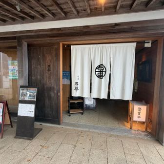 茶寮石尊に立ち寄りました☕️