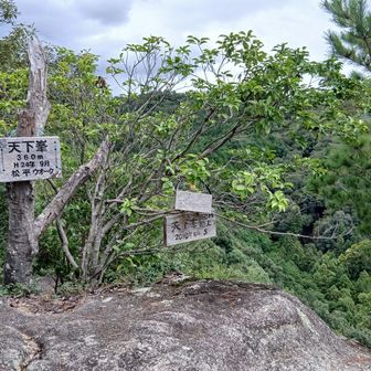 フリークライミングの練習場としても親しまれている天下峯の頂上も巨石の上。焙烙山もバッチリ見える。