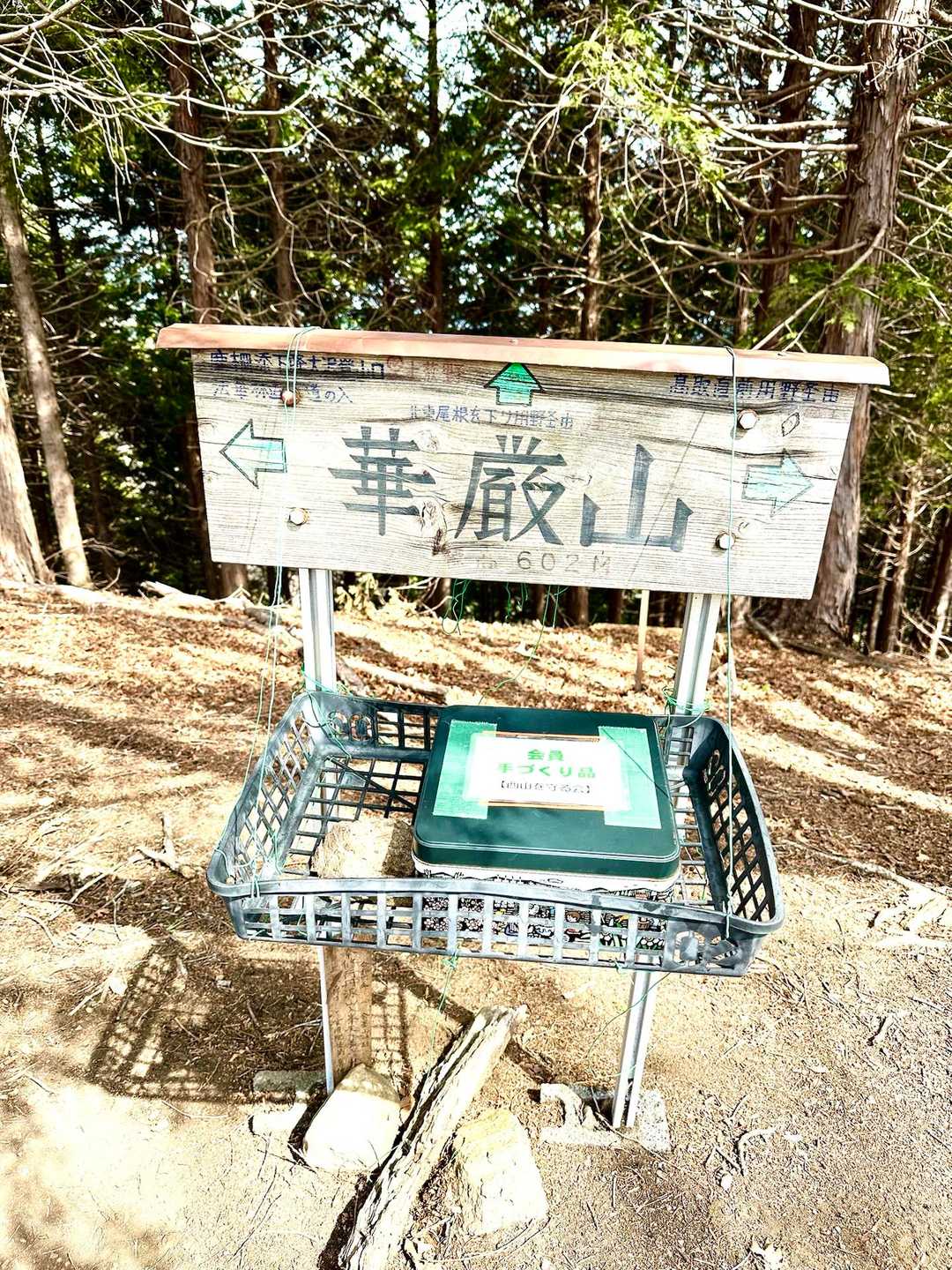 華厳山。けごんやまと読みます。西山を守る会の方の手づくりの絵葉書など作品が売られていました。