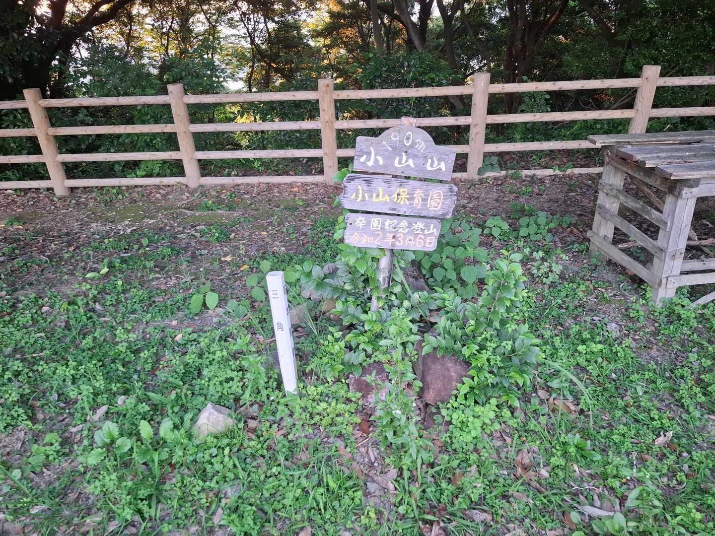 小山山山頂
