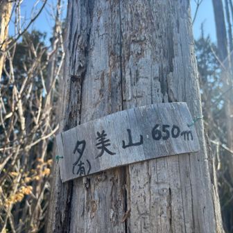 地図では有美山だったけど「夕」に変わってる