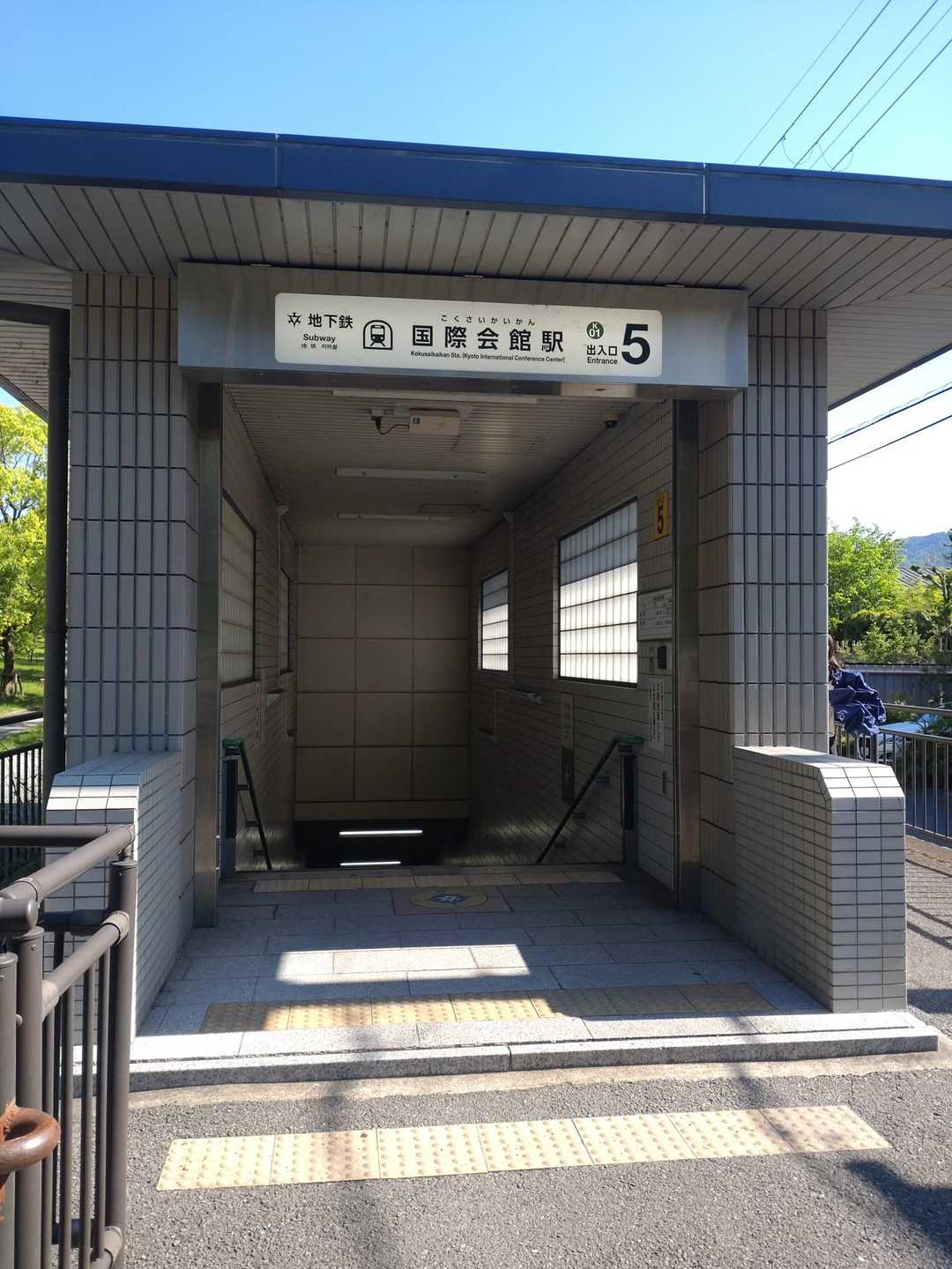 地下鉄国際会館駅からスタートします‥🚶
