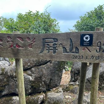 屛山ピーク