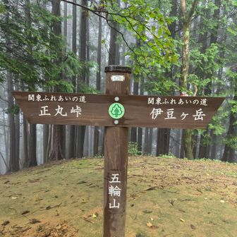 五輪山