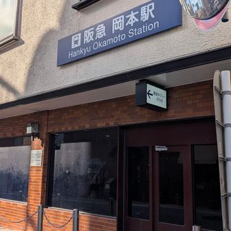 岡本駅到着しました😊
お疲れ様でした～✌
本日はこれにて終了です