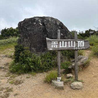 雷山山頂
