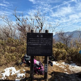 丸岳山頂。眺望無し。目印有り。ベンチテーブルセット2組有り。